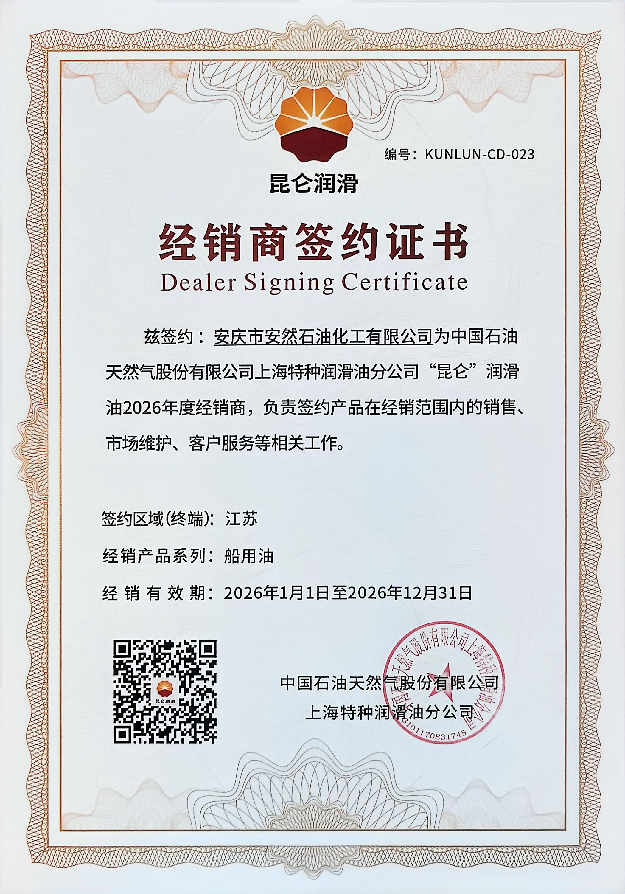 昆侖潤滑油2026年度經銷商簽約證書