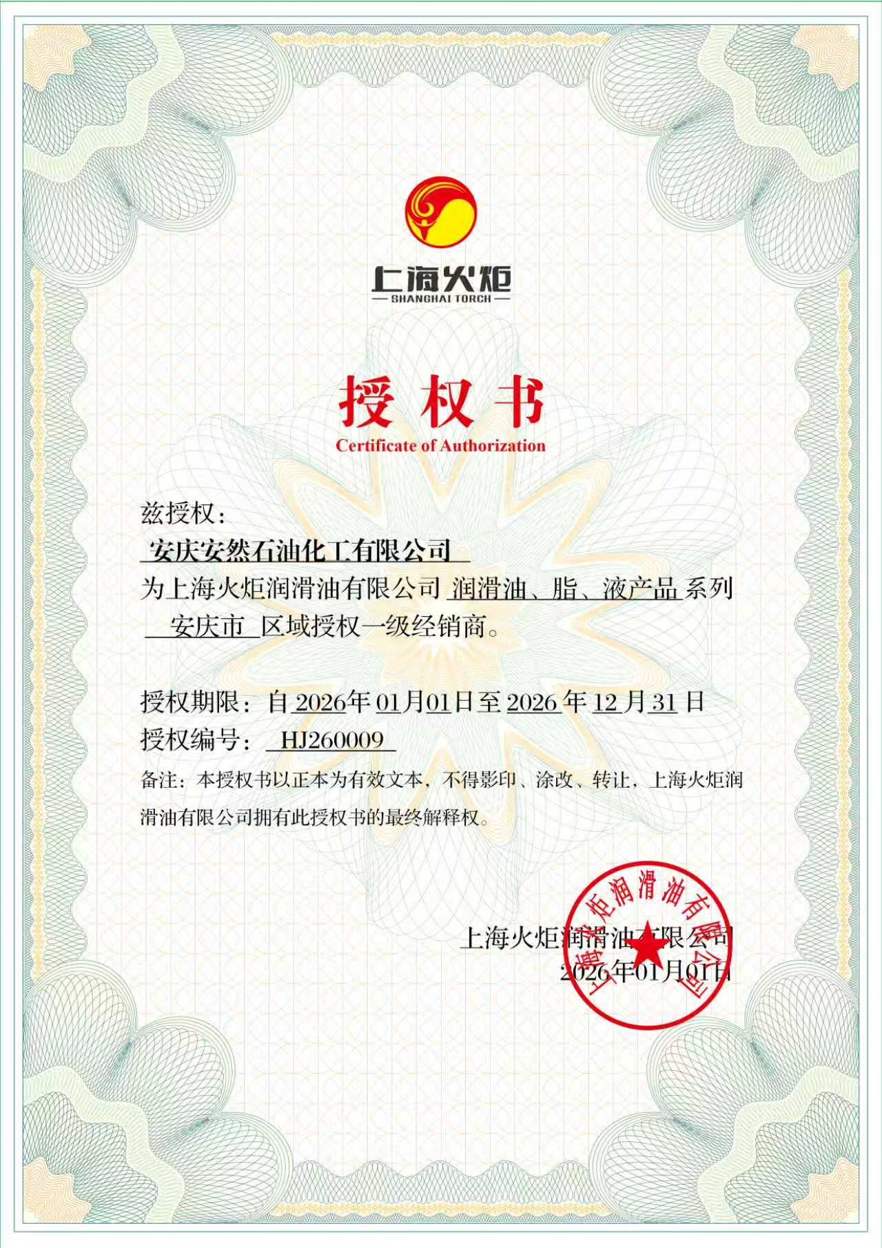 上海火炬2026年度授權書