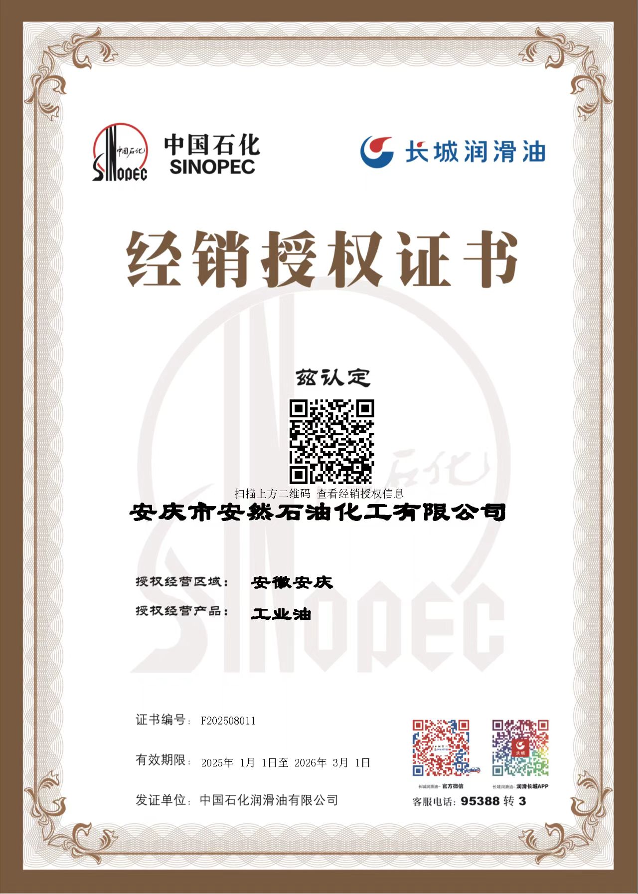 長城潤滑油經銷授權書